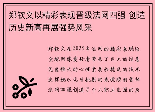郑钦文以精彩表现晋级法网四强 创造历史新高再展强势风采