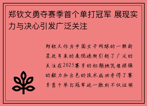 郑钦文勇夺赛季首个单打冠军 展现实力与决心引发广泛关注