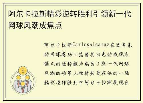 阿尔卡拉斯精彩逆转胜利引领新一代网球风潮成焦点