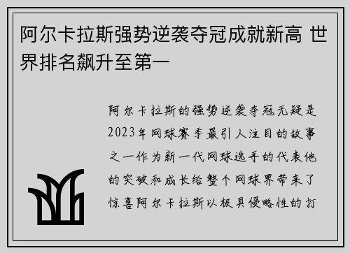 阿尔卡拉斯强势逆袭夺冠成就新高 世界排名飙升至第一