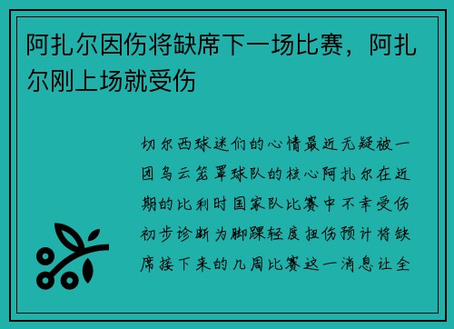 阿扎尔因伤将缺席下一场比赛，阿扎尔刚上场就受伤