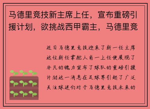 马德里竞技新主席上任，宣布重磅引援计划，欲挑战西甲霸主，马德里竞技近况