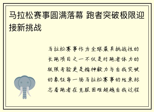 马拉松赛事圆满落幕 跑者突破极限迎接新挑战