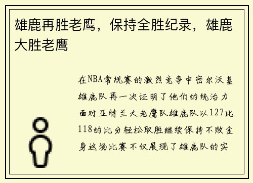 雄鹿再胜老鹰，保持全胜纪录，雄鹿大胜老鹰