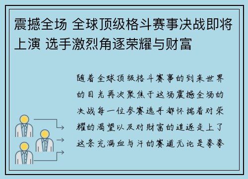 震撼全场 全球顶级格斗赛事决战即将上演 选手激烈角逐荣耀与财富