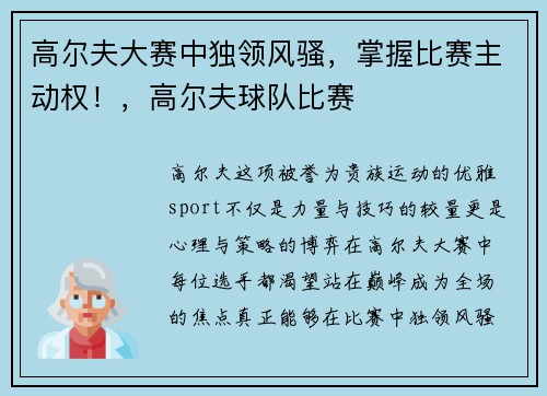 高尔夫大赛中独领风骚，掌握比赛主动权！，高尔夫球队比赛