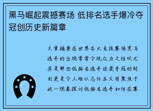 黑马崛起震撼赛场 低排名选手爆冷夺冠创历史新篇章