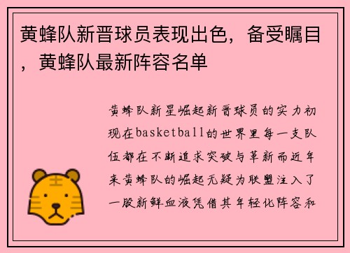 黄蜂队新晋球员表现出色，备受瞩目，黄蜂队最新阵容名单