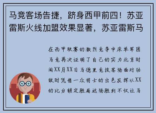 马竞客场告捷，跻身西甲前四！苏亚雷斯火线加盟效果显著，苏亚雷斯马竞续约