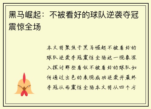 黑马崛起：不被看好的球队逆袭夺冠震惊全场
