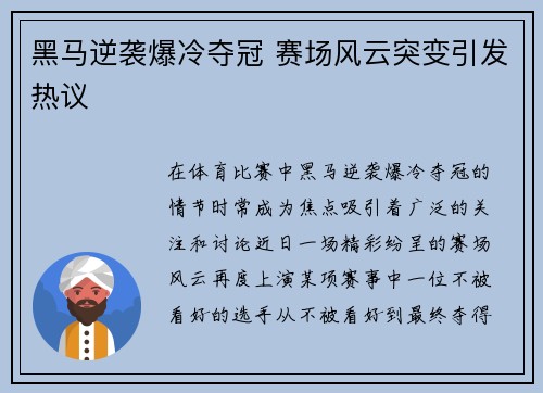 黑马逆袭爆冷夺冠 赛场风云突变引发热议