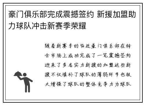 豪门俱乐部完成震撼签约 新援加盟助力球队冲击新赛季荣耀