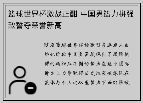 篮球世界杯激战正酣 中国男篮力拼强敌誓夺荣誉新高