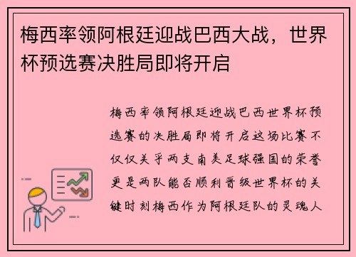 梅西率领阿根廷迎战巴西大战，世界杯预选赛决胜局即将开启