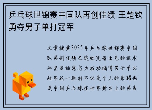 乒乓球世锦赛中国队再创佳绩 王楚钦勇夺男子单打冠军