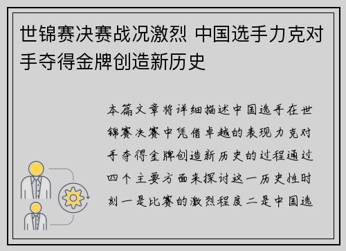 世锦赛决赛战况激烈 中国选手力克对手夺得金牌创造新历史