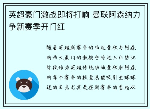 英超豪门激战即将打响 曼联阿森纳力争新赛季开门红