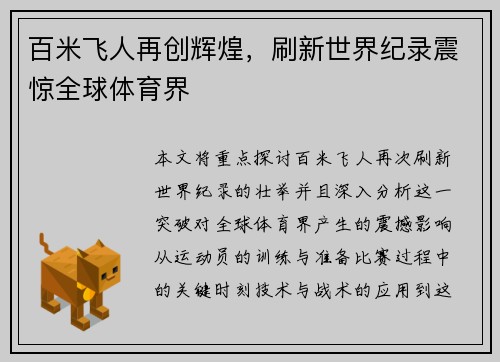 百米飞人再创辉煌，刷新世界纪录震惊全球体育界