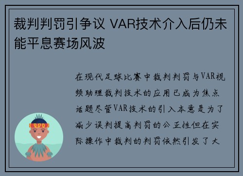 裁判判罚引争议 VAR技术介入后仍未能平息赛场风波