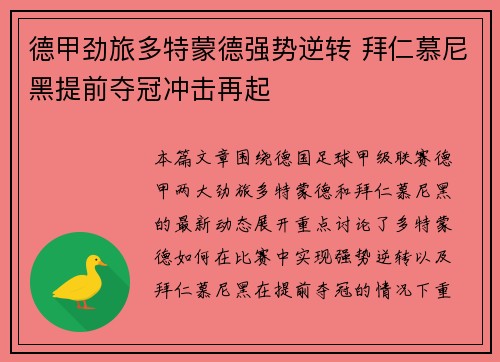 德甲劲旅多特蒙德强势逆转 拜仁慕尼黑提前夺冠冲击再起