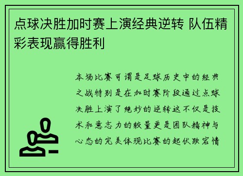 点球决胜加时赛上演经典逆转 队伍精彩表现赢得胜利