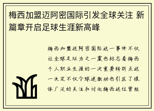 梅西加盟迈阿密国际引发全球关注 新篇章开启足球生涯新高峰