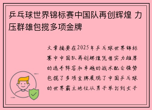 乒乓球世界锦标赛中国队再创辉煌 力压群雄包揽多项金牌