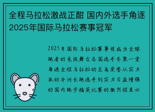 全程马拉松激战正酣 国内外选手角逐2025年国际马拉松赛事冠军