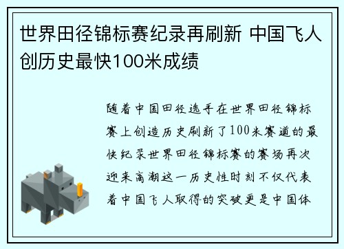 世界田径锦标赛纪录再刷新 中国飞人创历史最快100米成绩