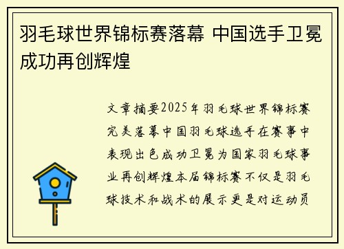 羽毛球世界锦标赛落幕 中国选手卫冕成功再创辉煌