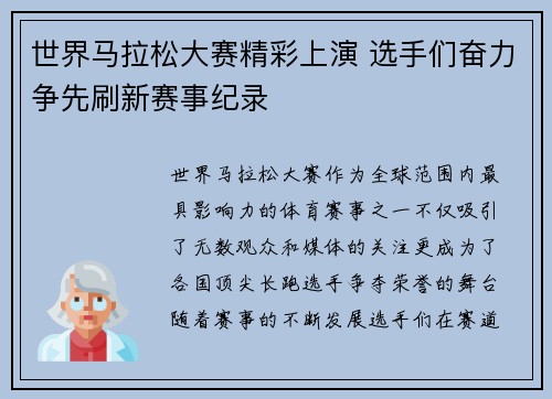 世界马拉松大赛精彩上演 选手们奋力争先刷新赛事纪录