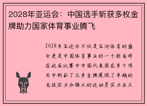 2028年亚运会：中国选手斩获多枚金牌助力国家体育事业腾飞