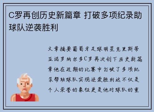 C罗再创历史新篇章 打破多项纪录助球队逆袭胜利