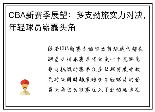 CBA新赛季展望：多支劲旅实力对决，年轻球员崭露头角