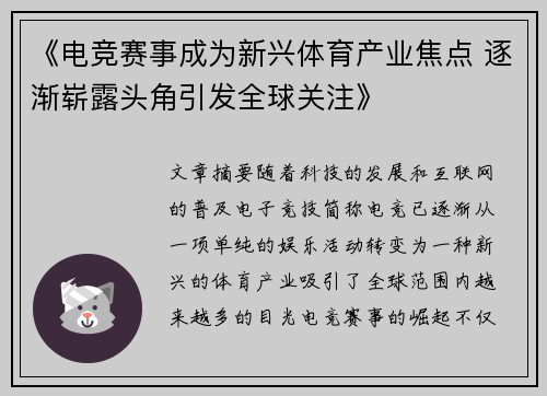《电竞赛事成为新兴体育产业焦点 逐渐崭露头角引发全球关注》