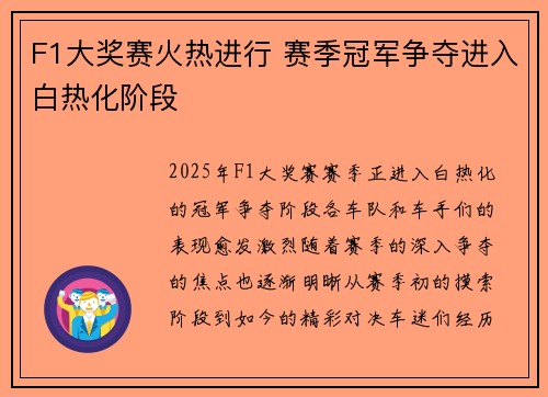 F1大奖赛火热进行 赛季冠军争夺进入白热化阶段
