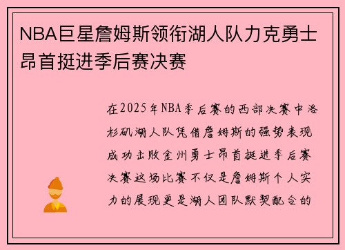 NBA巨星詹姆斯领衔湖人队力克勇士 昂首挺进季后赛决赛