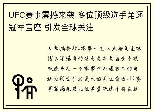 UFC赛事震撼来袭 多位顶级选手角逐冠军宝座 引发全球关注
