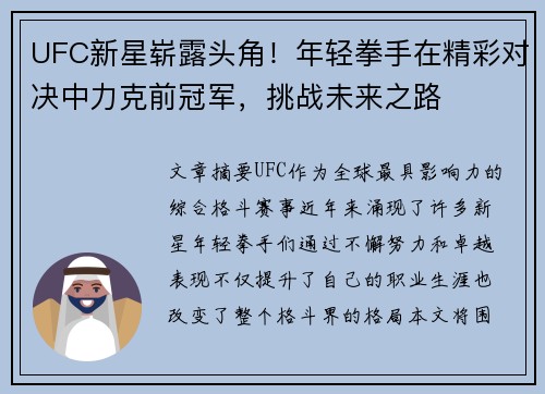 UFC新星崭露头角！年轻拳手在精彩对决中力克前冠军，挑战未来之路