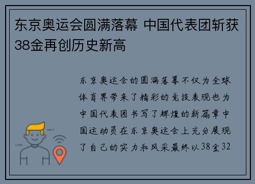 东京奥运会圆满落幕 中国代表团斩获38金再创历史新高