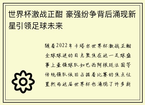 世界杯激战正酣 豪强纷争背后涌现新星引领足球未来