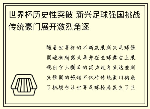 世界杯历史性突破 新兴足球强国挑战传统豪门展开激烈角逐