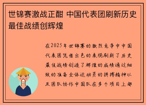 世锦赛激战正酣 中国代表团刷新历史最佳战绩创辉煌