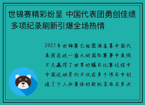 世锦赛精彩纷呈 中国代表团勇创佳绩 多项纪录刷新引爆全场热情