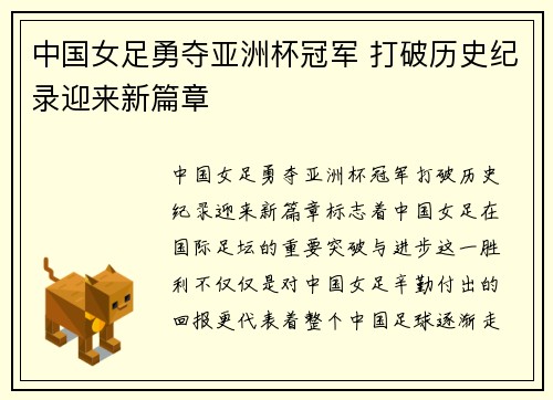 中国女足勇夺亚洲杯冠军 打破历史纪录迎来新篇章