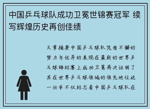 中国乒乓球队成功卫冕世锦赛冠军 续写辉煌历史再创佳绩