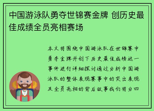 中国游泳队勇夺世锦赛金牌 创历史最佳成绩全员亮相赛场