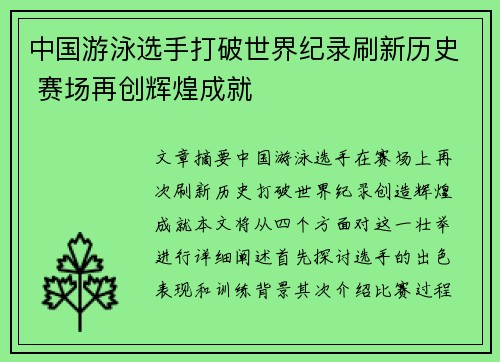 中国游泳选手打破世界纪录刷新历史 赛场再创辉煌成就