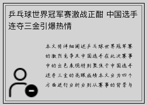 乒乓球世界冠军赛激战正酣 中国选手连夺三金引爆热情