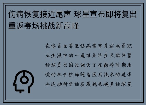 伤病恢复接近尾声 球星宣布即将复出重返赛场挑战新高峰